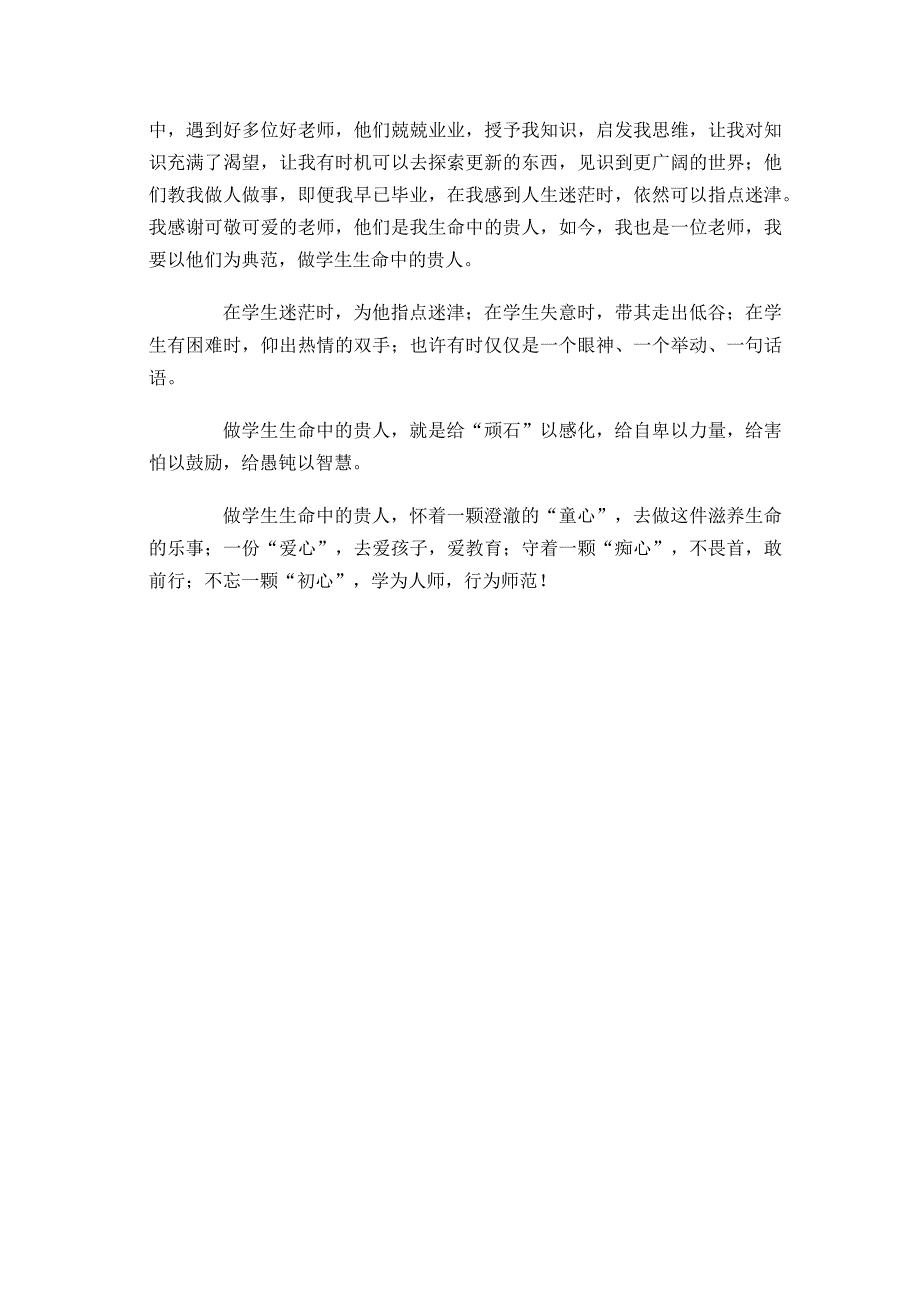 修师德塑师风捧着一颗心来不带半根草去.docx_第3页