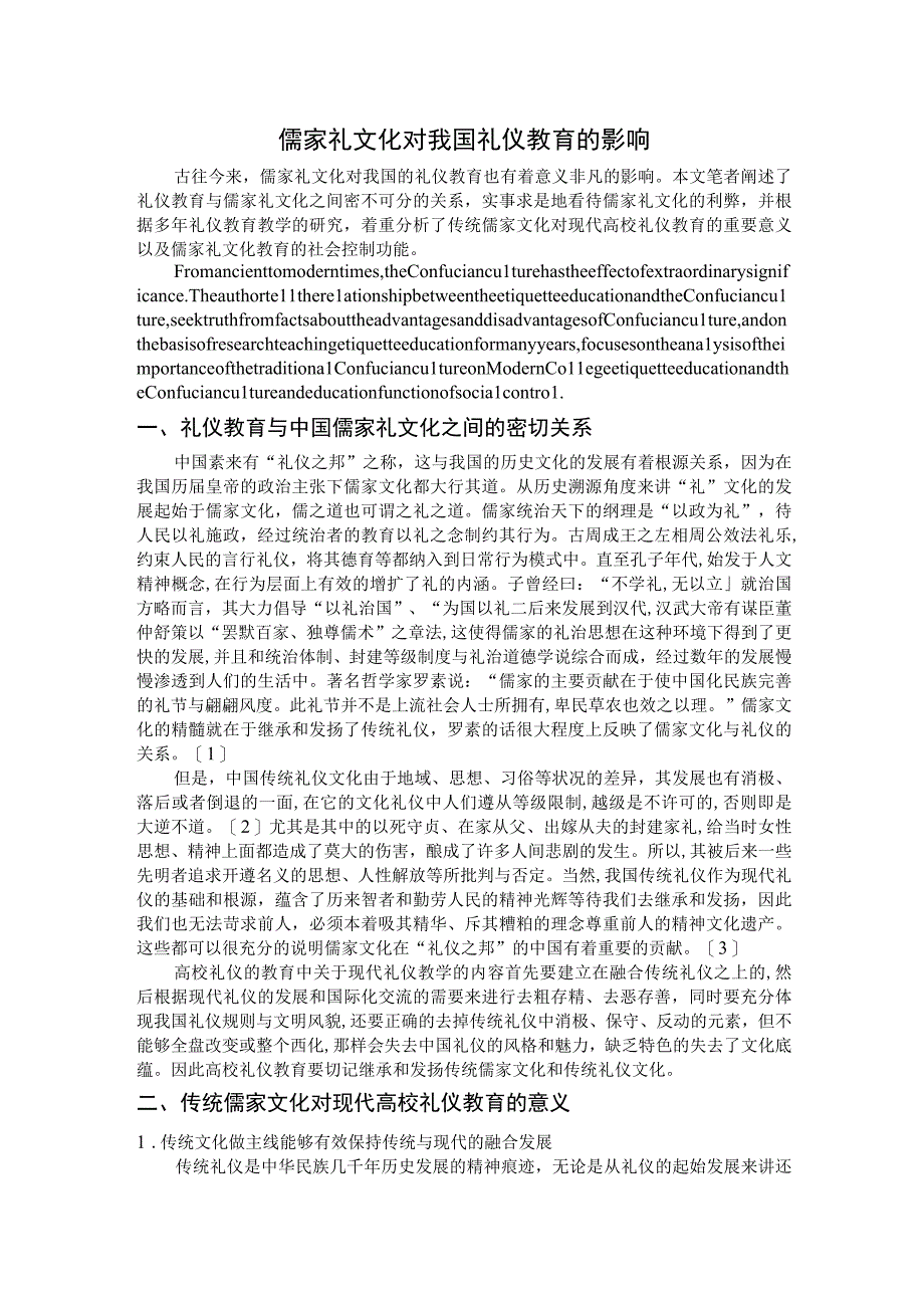 儒家礼文化对我国礼仪教育的影响.docx_第1页