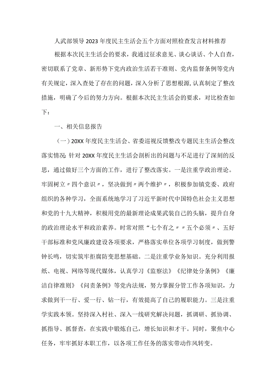 人武部领导2023年度民主生活会五个方面对照检查发言材料推荐.docx_第1页