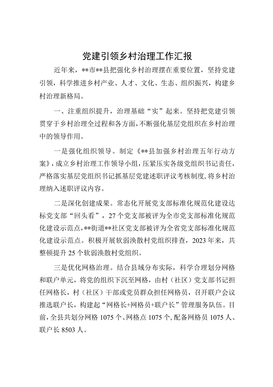 党建引领乡村治理工作汇报.docx_第1页