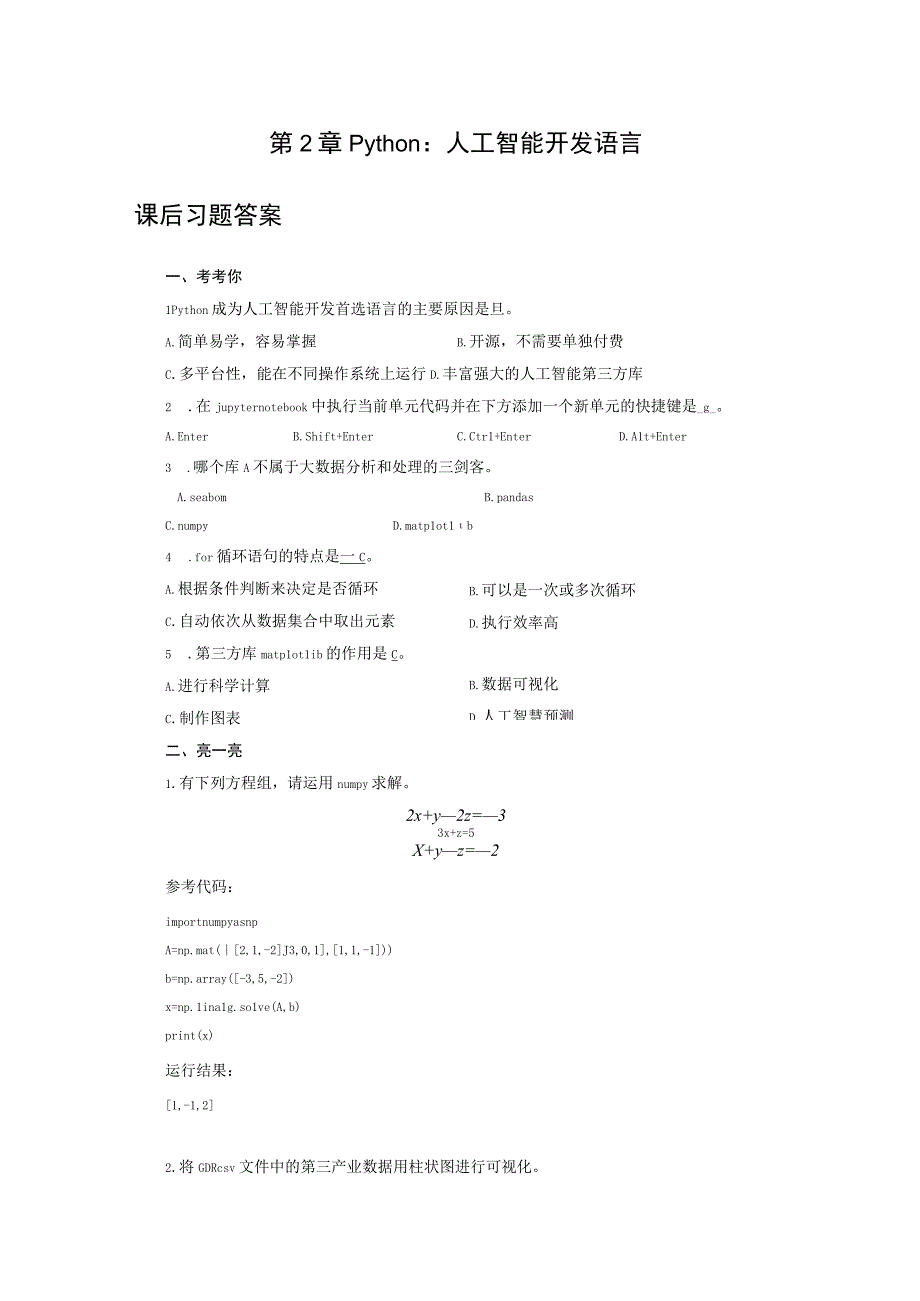 人工智能基础与应用第2章 Python：人工智能开发语言 课后习题参考答案.docx_第1页