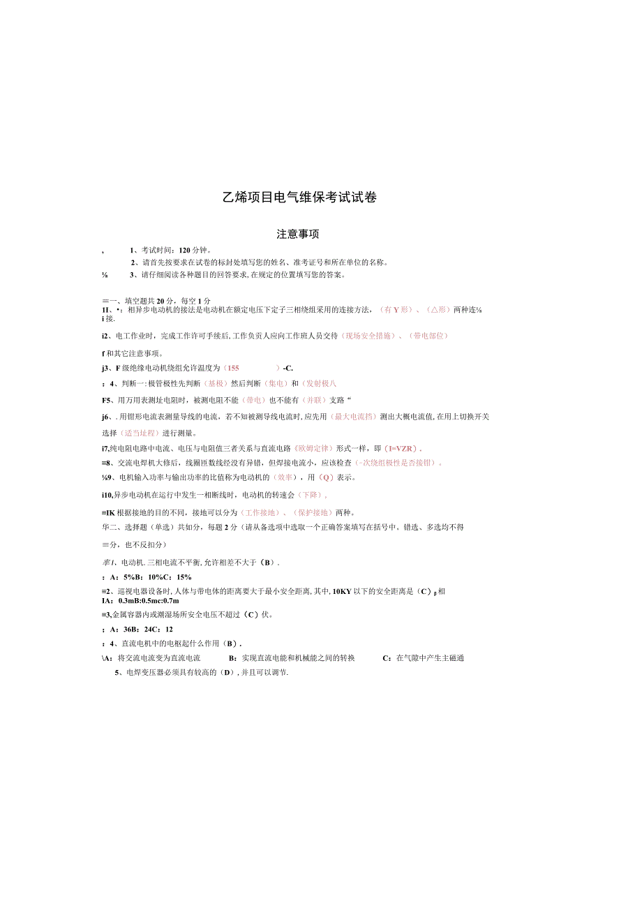 乙烯项目电气维保考试试卷.docx_第2页