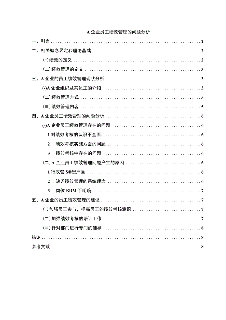 企业员工绩效管理的问题分析6000字论文.docx_第1页