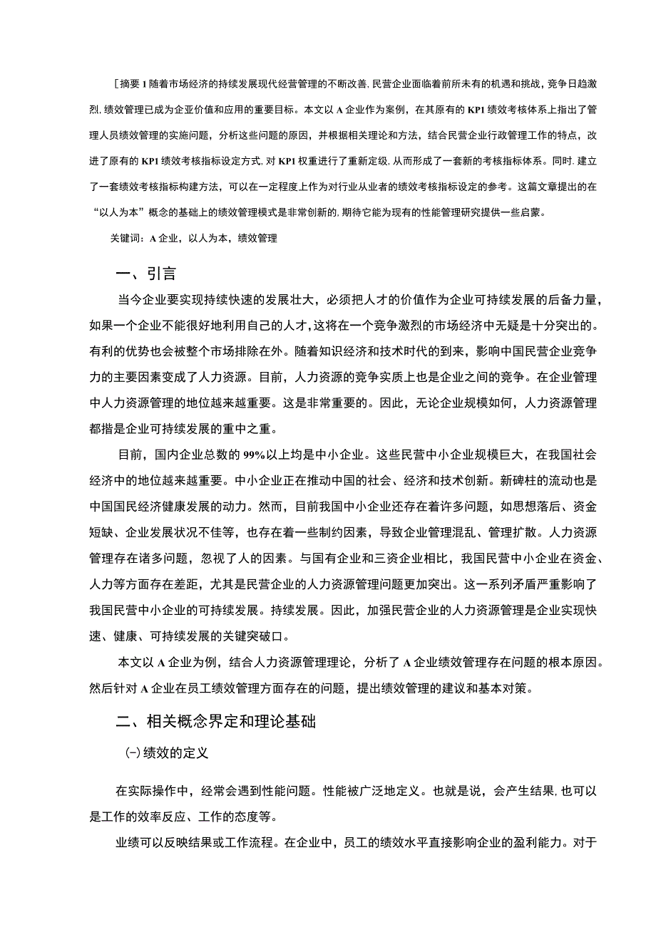 企业员工绩效管理的问题分析6000字论文.docx_第2页