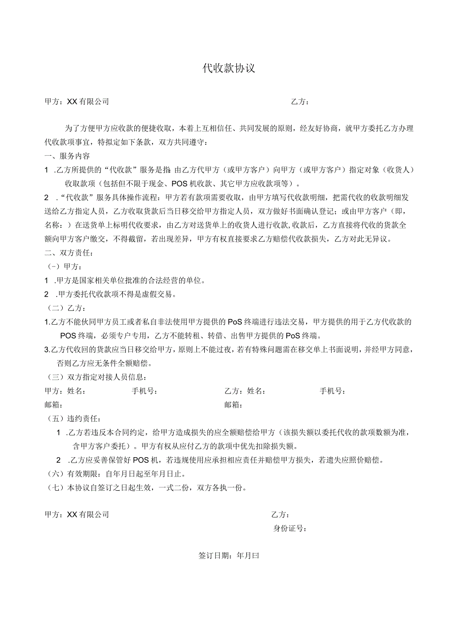 代收款协议.docx_第1页