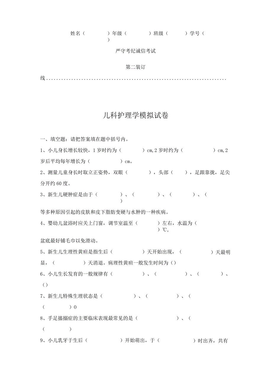 儿科护理学模拟试题含答案2023年个人用心整理.docx_第1页