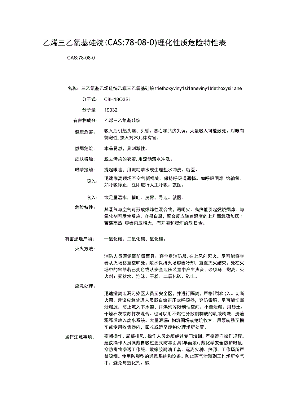 乙烯三乙氧基硅烷（CAS：78-08-0）理化性质及危险特性表.docx_第1页