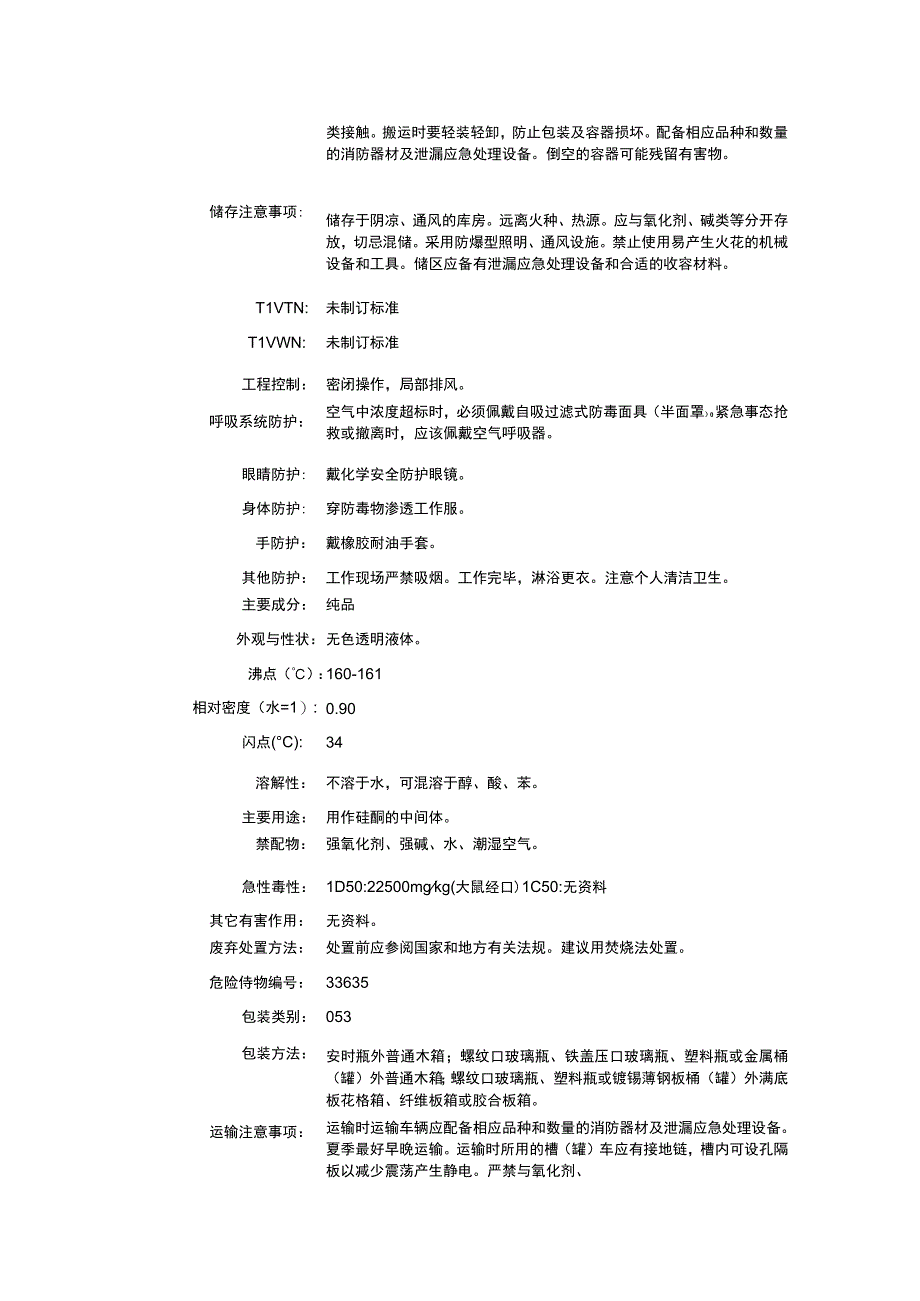 乙烯三乙氧基硅烷（CAS：78-08-0）理化性质及危险特性表.docx_第2页