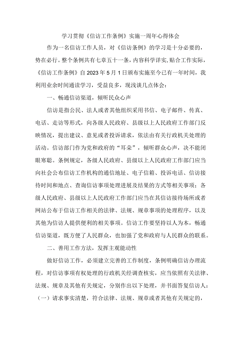 交通运输局信访干部学习贯彻《信访工作条例》实施一周年个人心得体会 （4份）_38.docx_第1页