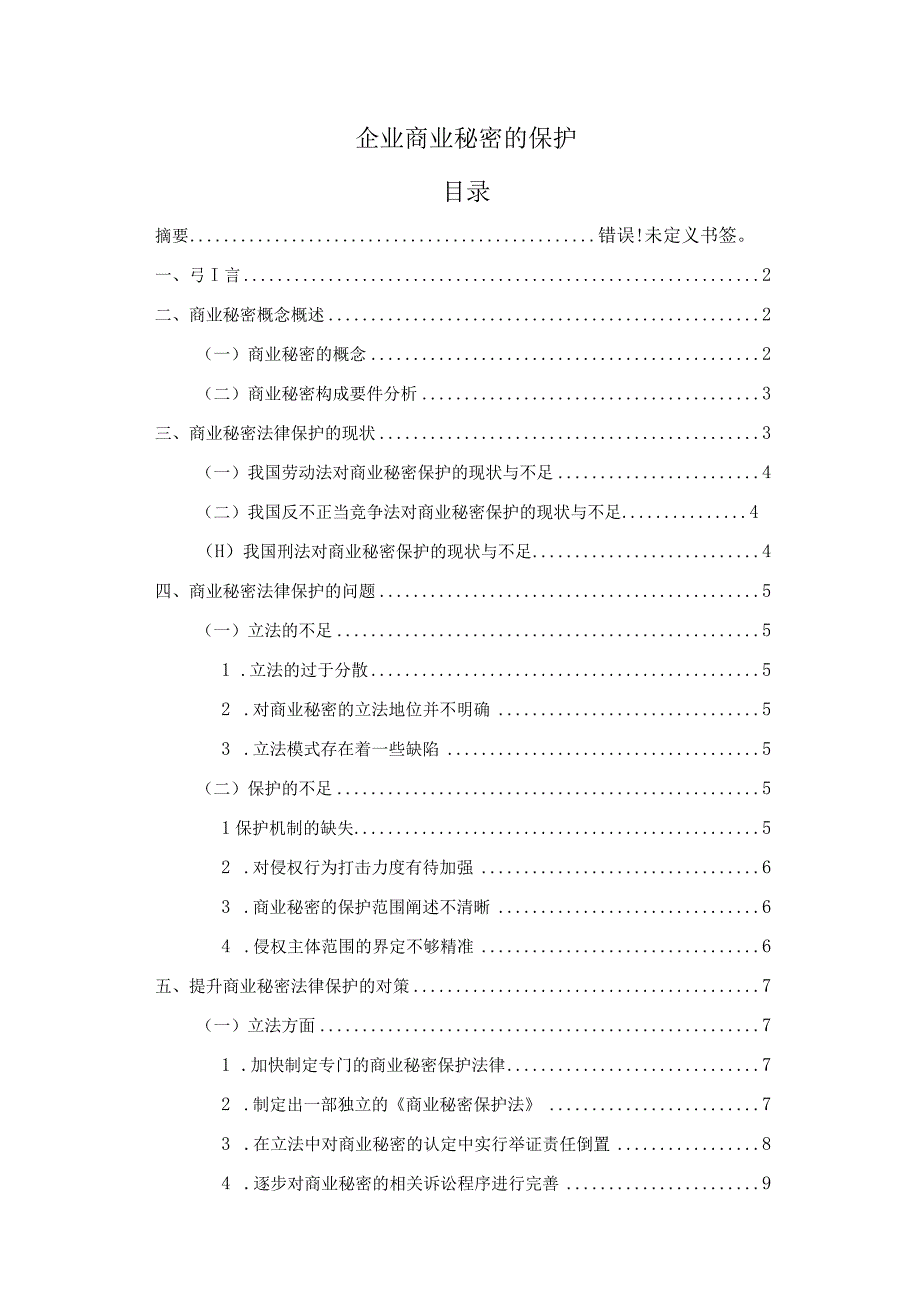 企业商业秘密的保护7000字论文.docx_第1页