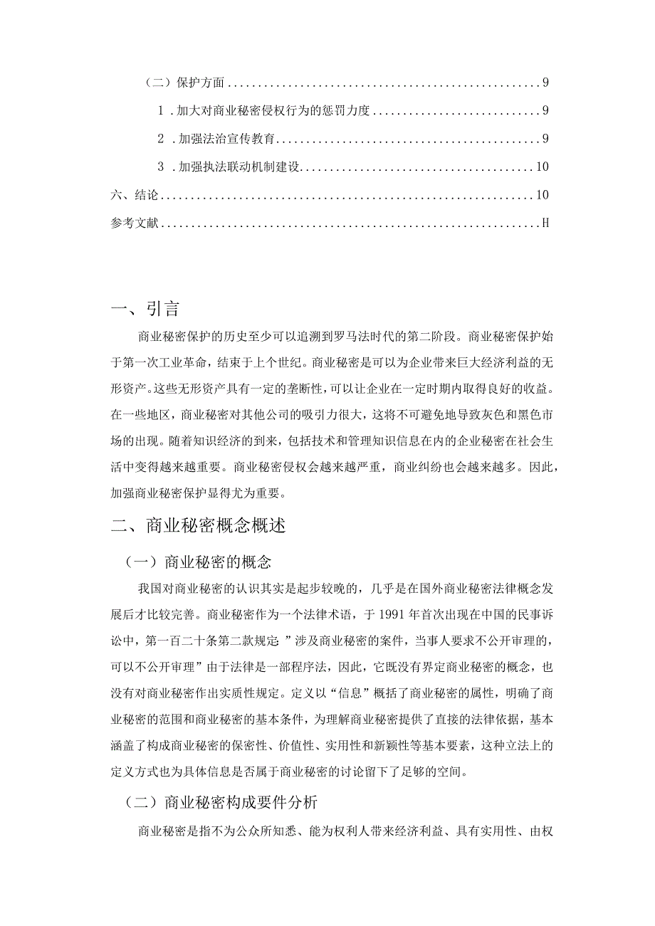 企业商业秘密的保护7000字论文.docx_第2页