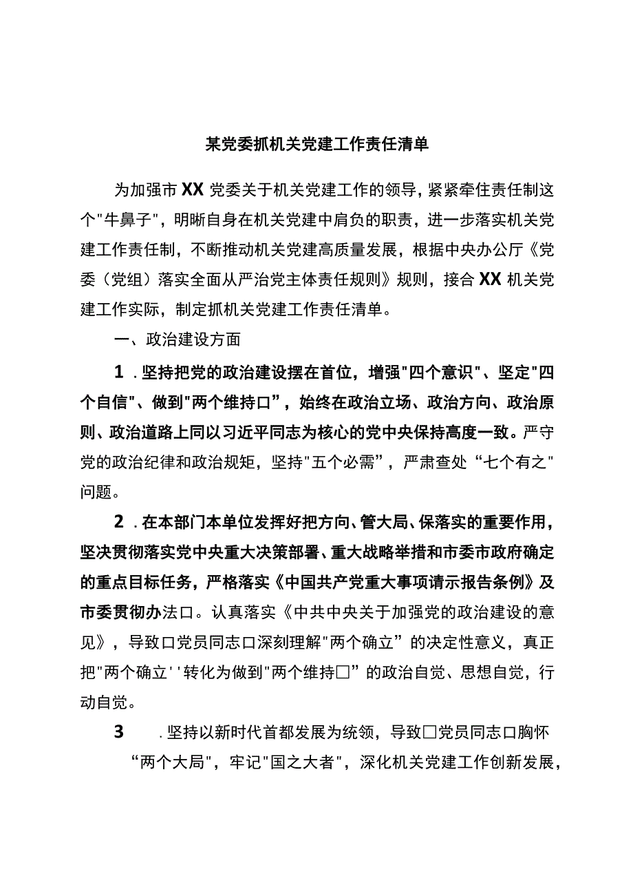 党委抓机关党建工作责任清单.docx_第1页