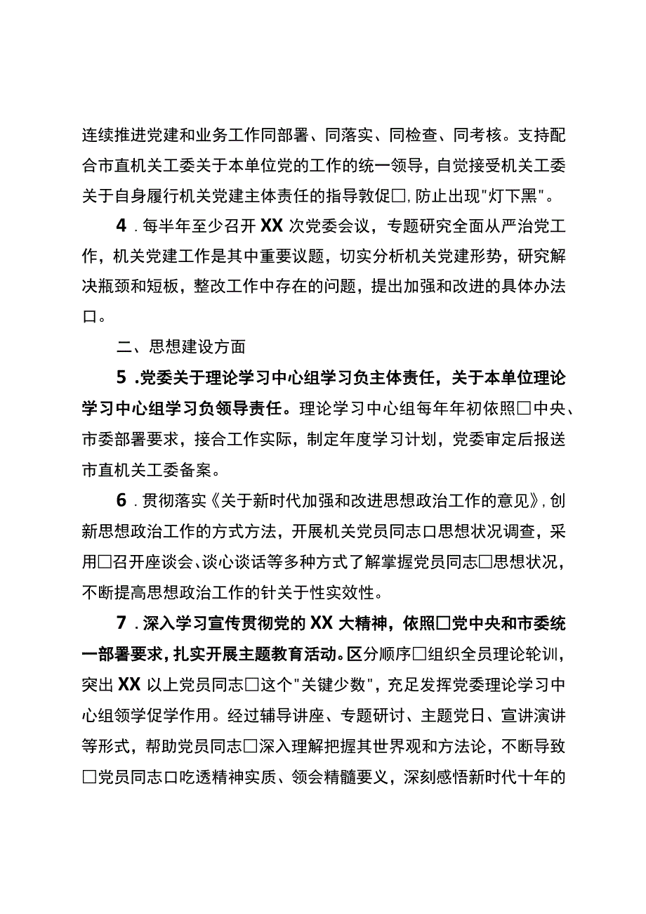 党委抓机关党建工作责任清单.docx_第2页