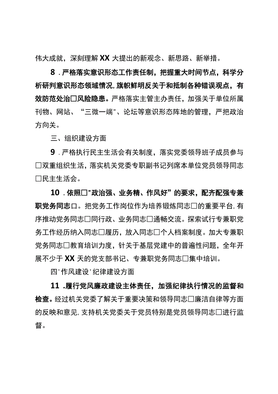 党委抓机关党建工作责任清单.docx_第3页