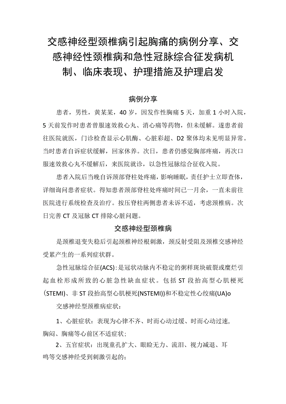 交感神经型颈椎病引起胸痛的病例分享交感神经性颈椎病和急性冠脉综合征发病机制临床表现护理措施及护理启发.docx_第1页