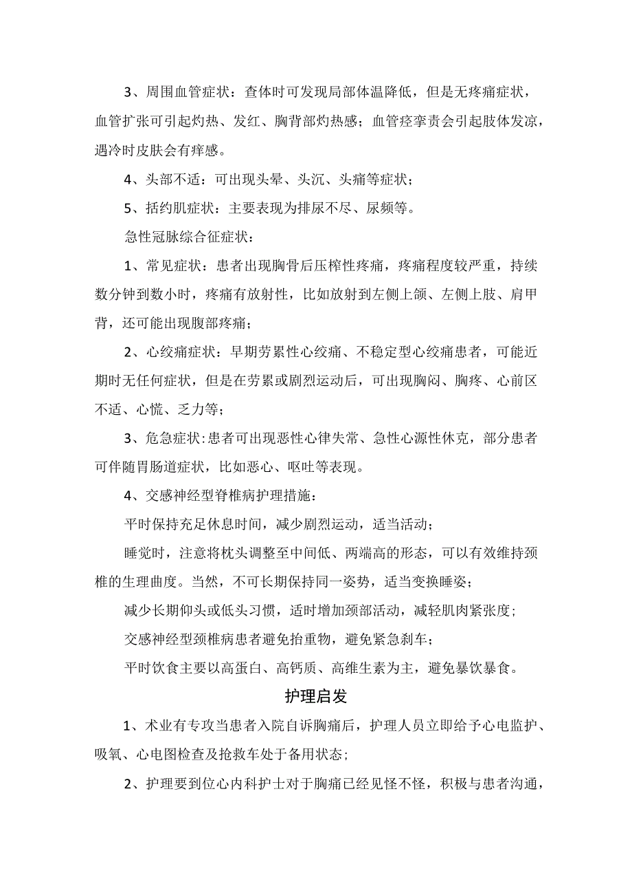 交感神经型颈椎病引起胸痛的病例分享交感神经性颈椎病和急性冠脉综合征发病机制临床表现护理措施及护理启发.docx_第2页