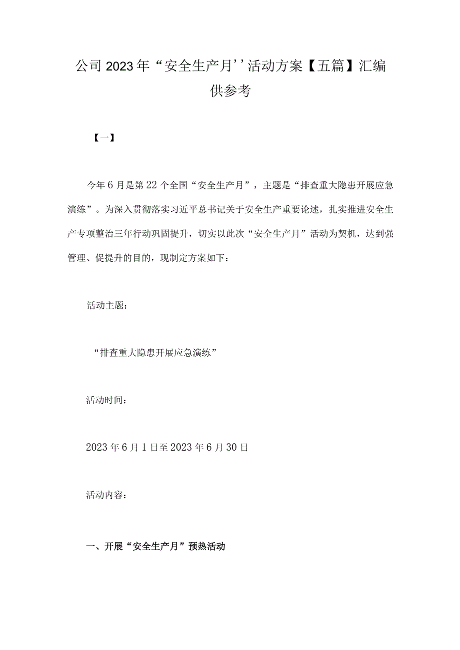 公司2023年安全生产月活动方案五篇汇编供参考.docx_第1页