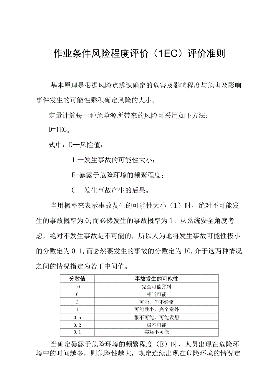 作业条件危险性分析法（LEC）评价准则.docx_第1页