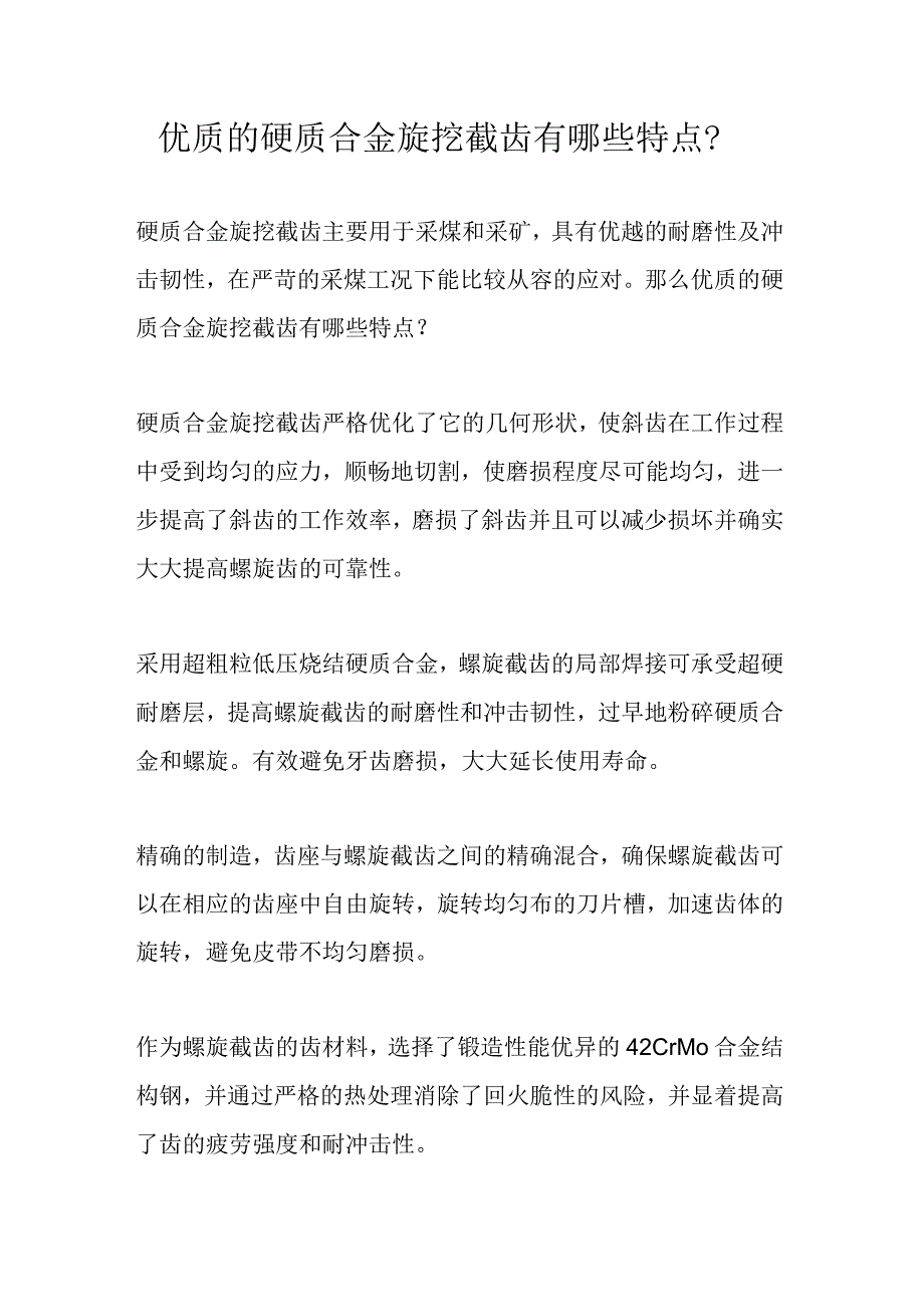 优质的硬质合金旋挖截齿有哪些特点？.docx_第1页