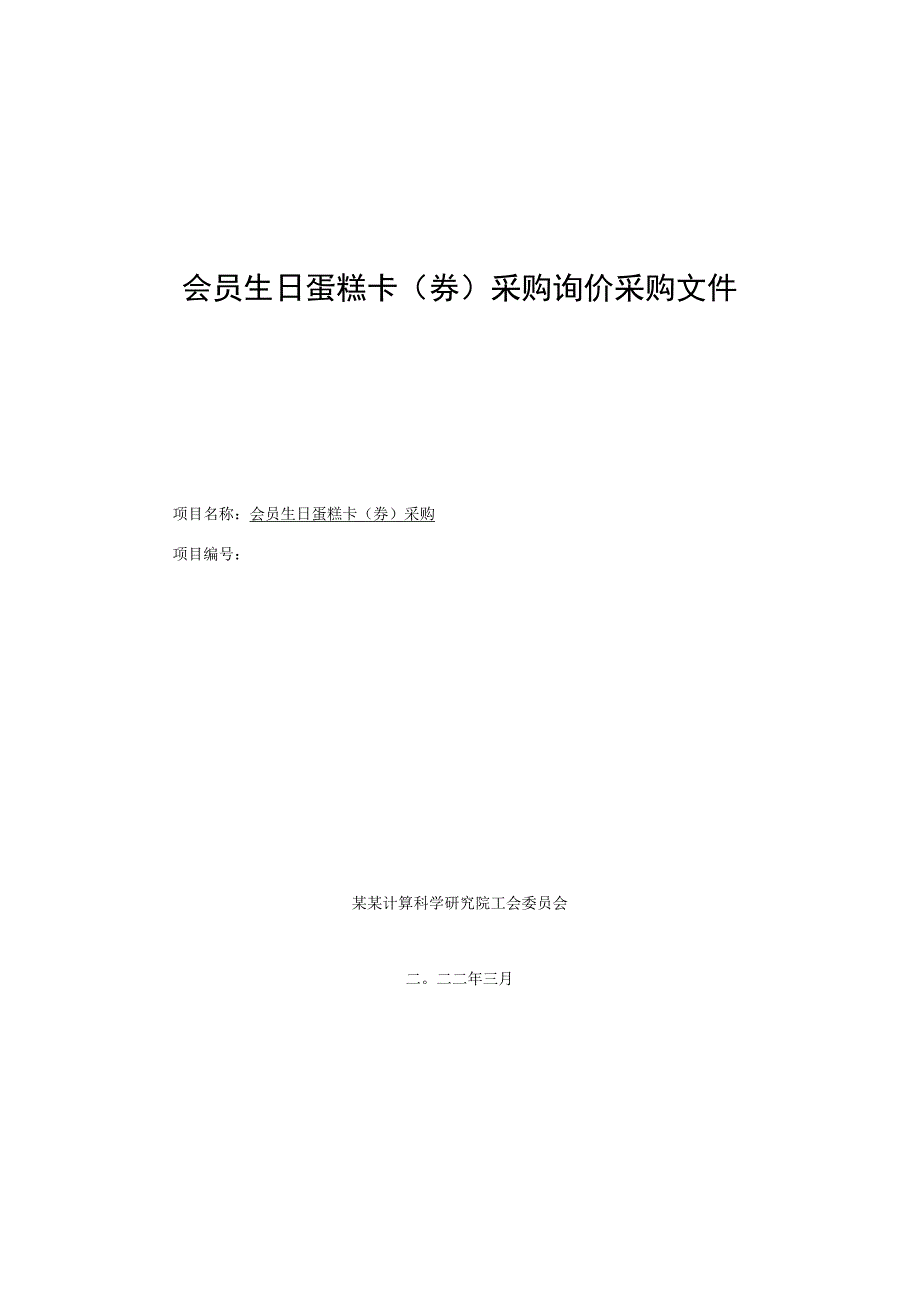 会员生日蛋糕卡（券）采购询价采购文件.docx_第1页