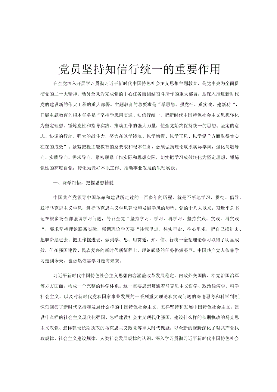 党员坚持知信行统一的重要作用.docx_第1页