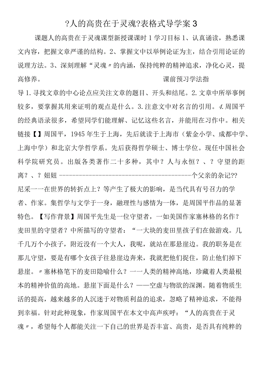 人的高贵在于灵魂表格式导学案3.docx_第1页