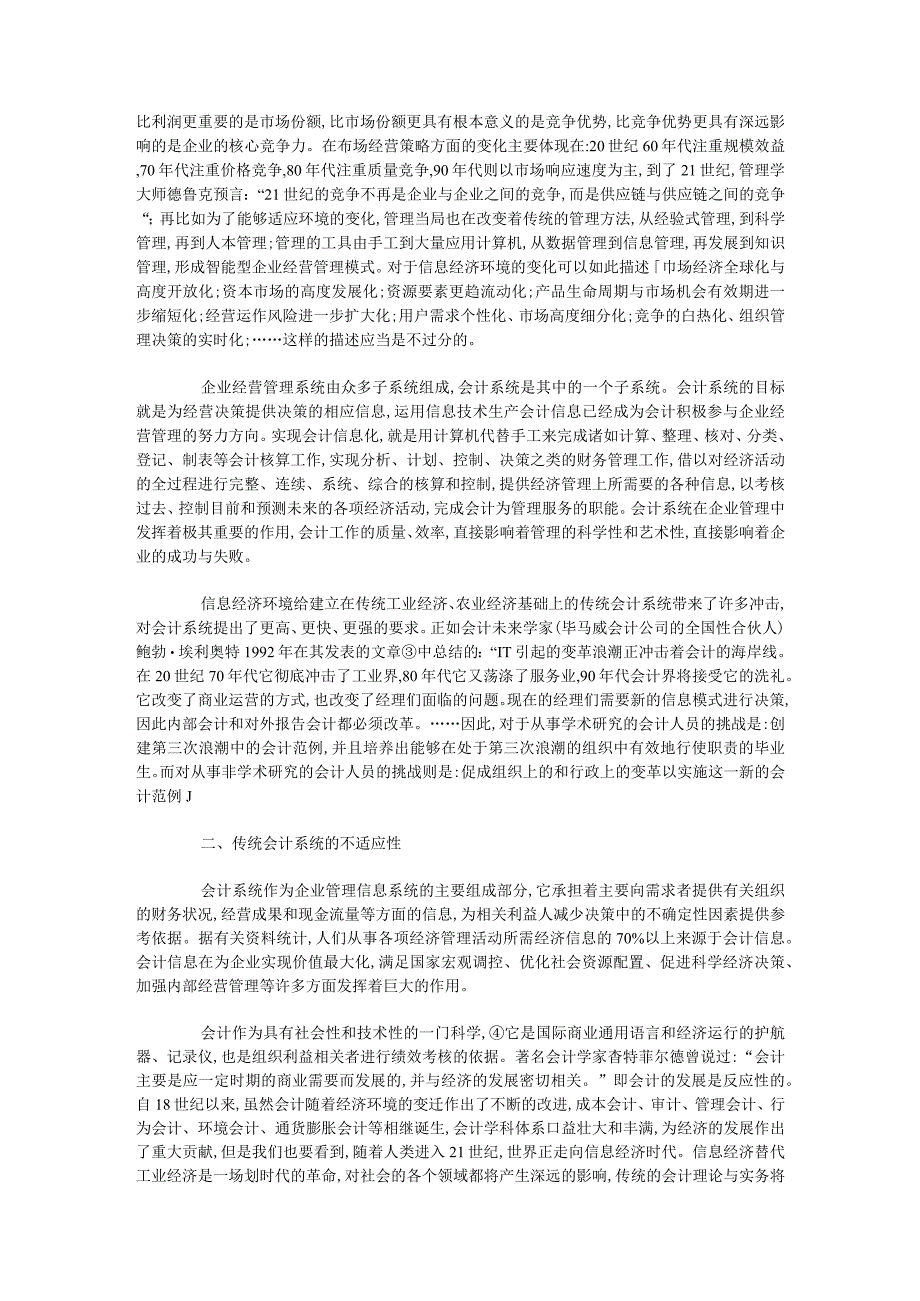 信息经济环境下会计系统变革的研究.docx_第2页