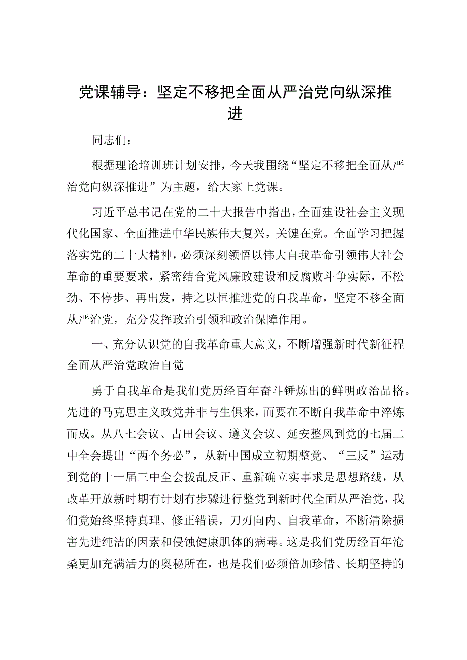 党课辅导：坚定不移把全面从严治党向纵深推进.docx_第1页