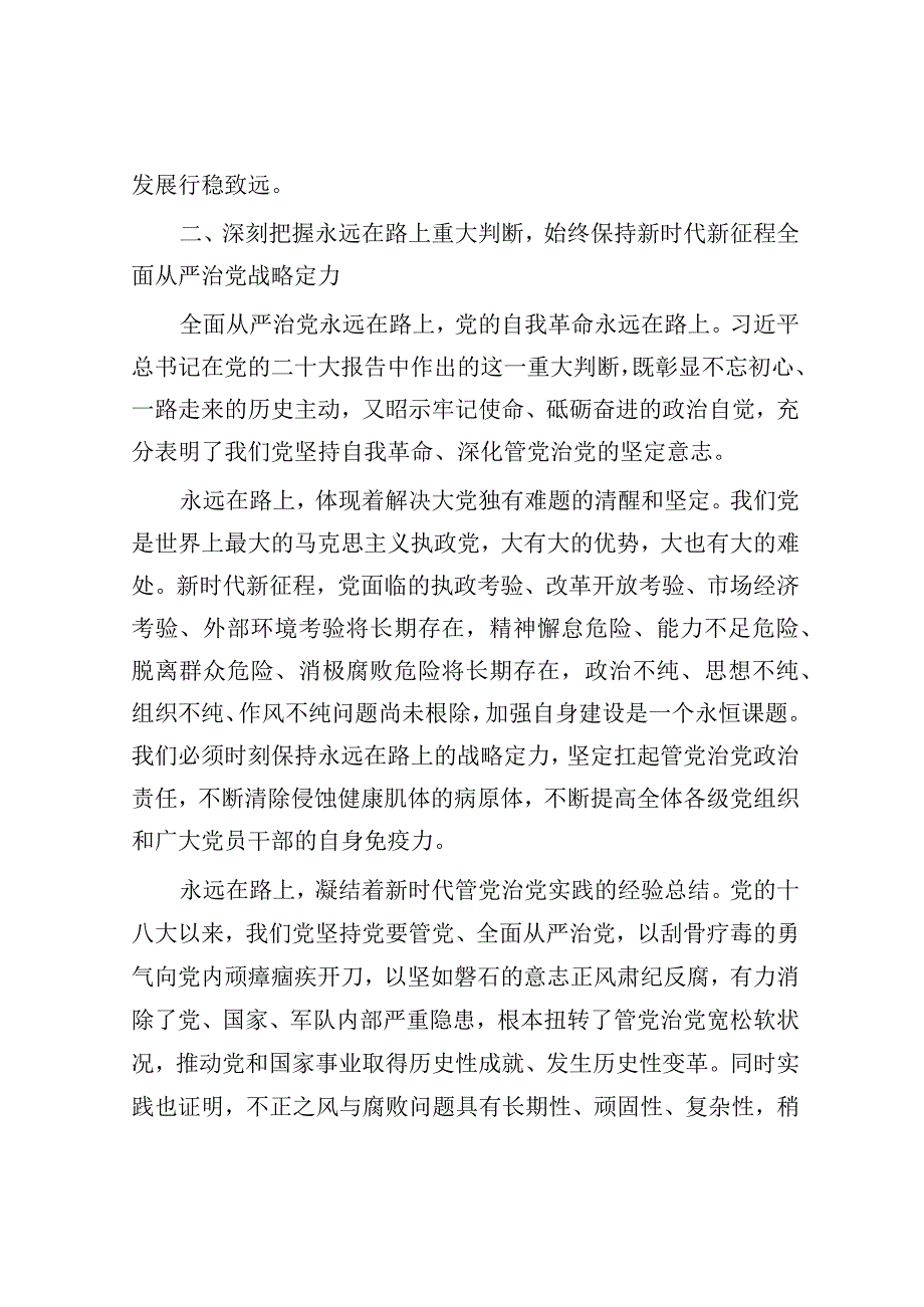 党课辅导：坚定不移把全面从严治党向纵深推进.docx_第3页