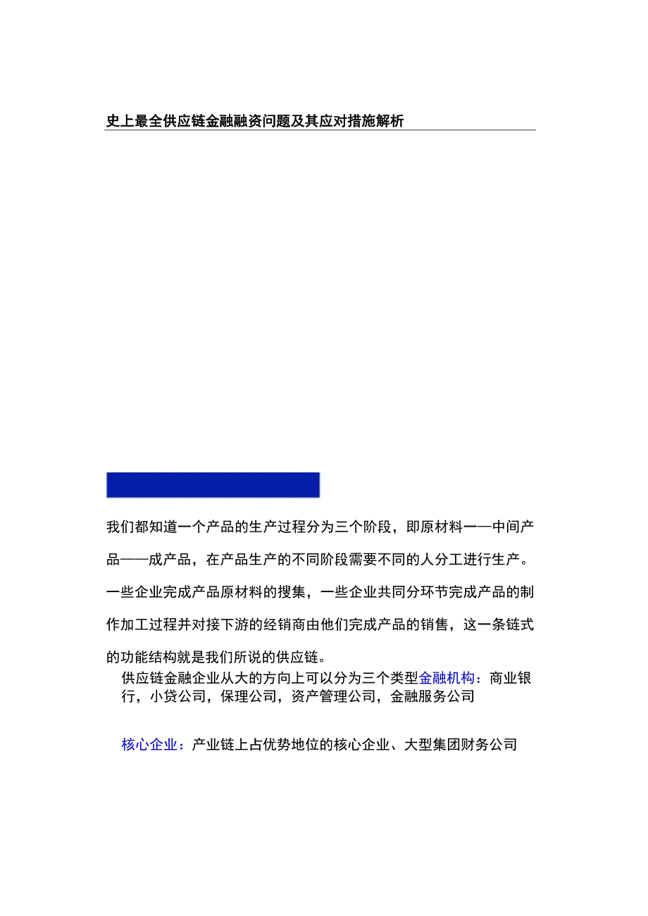 供应链金融融资问题及其应对措施解析.docx_第1页