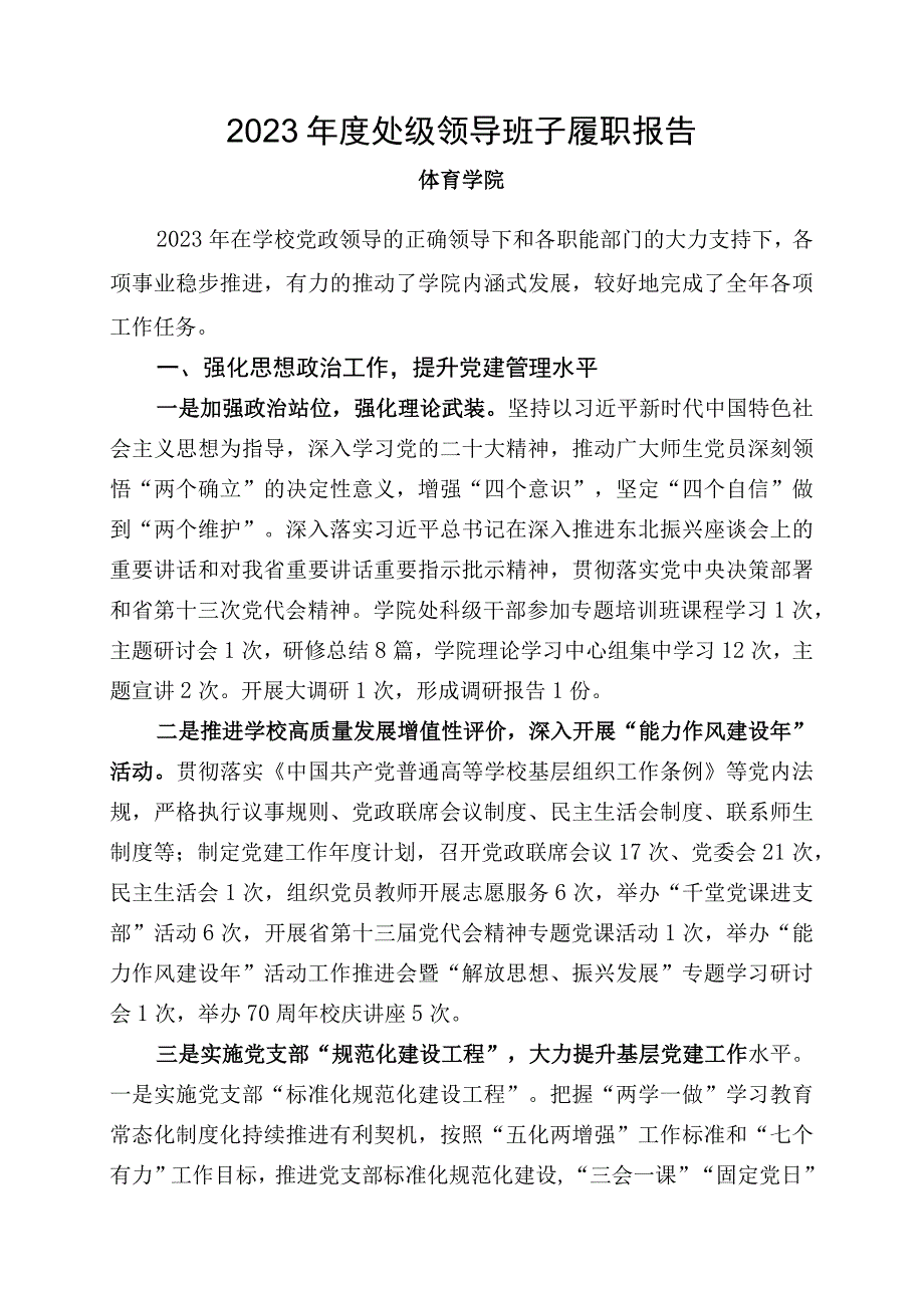 体育学院2022年度履职报告.docx_第1页