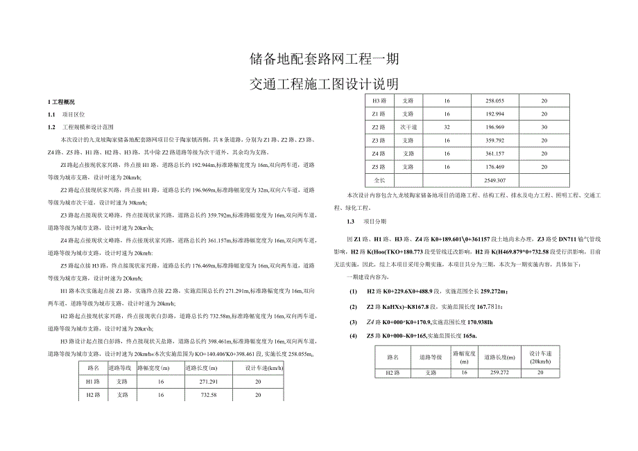 储备地配套路网工程一期交通工程施工图设计说明.docx_第1页