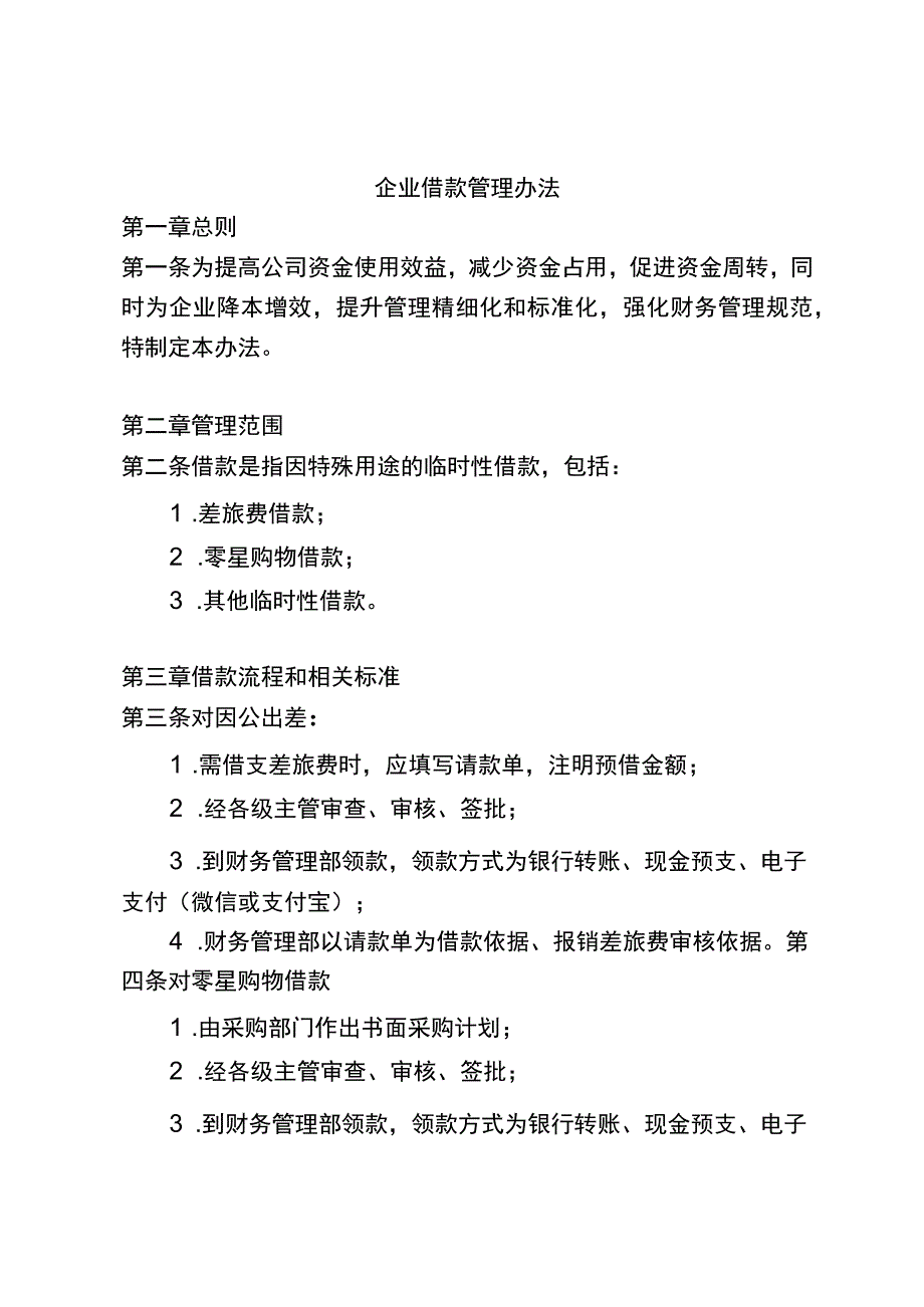 企业借款管理办法.docx_第1页