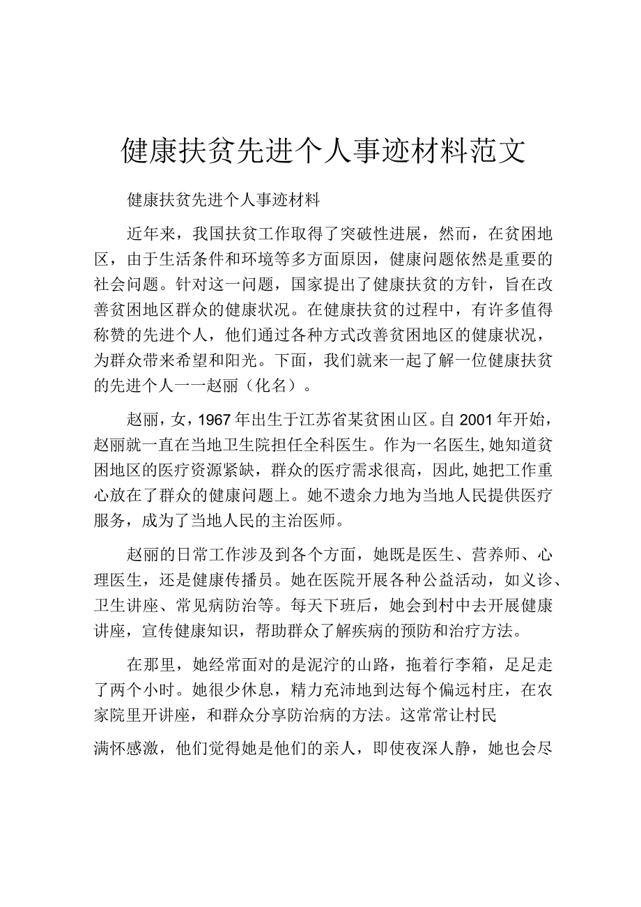 健康扶贫先进个人事迹材料范文.docx_第1页