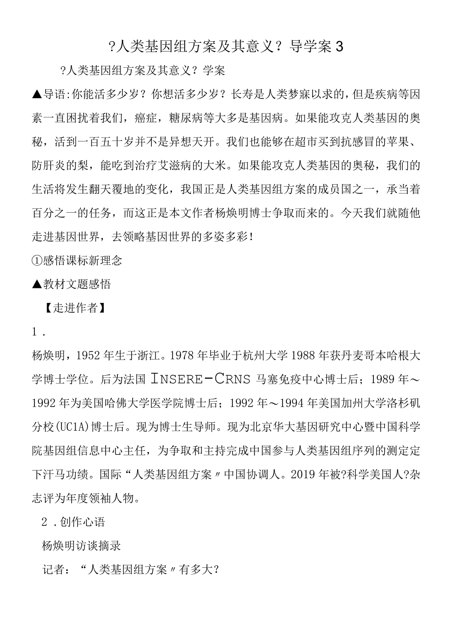 人类基因组计划及其意义导学案3.docx_第1页