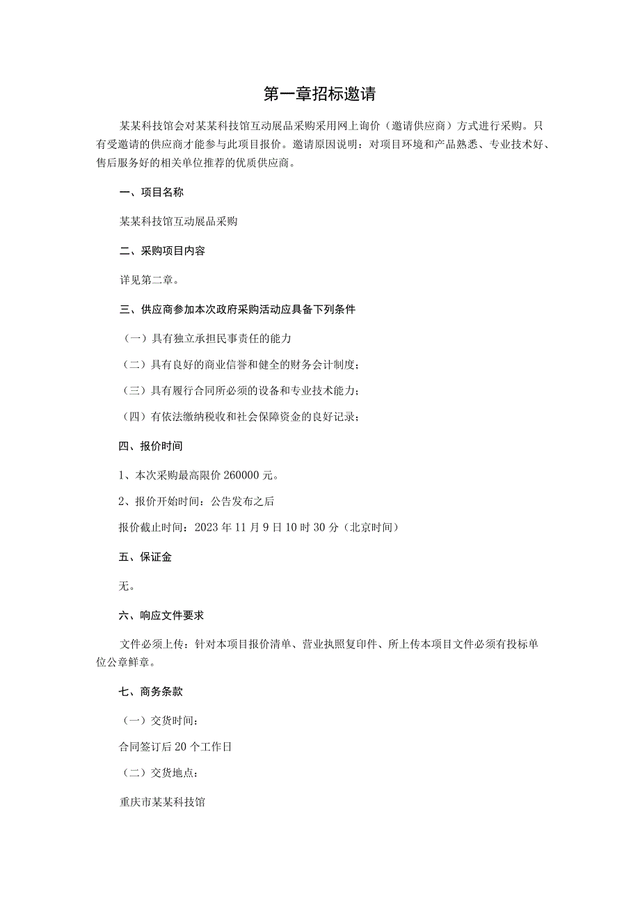 互动展品采购询价采购文件.docx_第3页