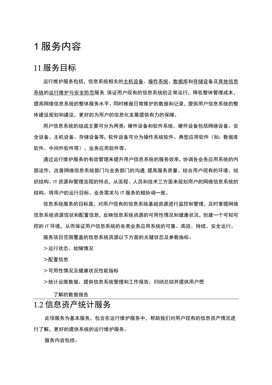 信息系统运维方案.docx_第2页