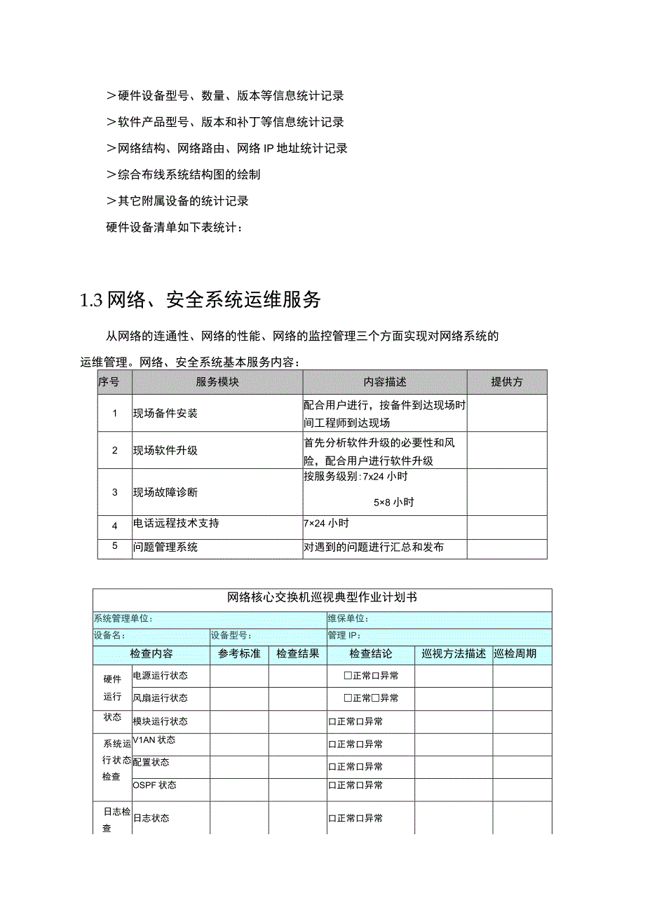 信息系统运维方案.docx_第3页