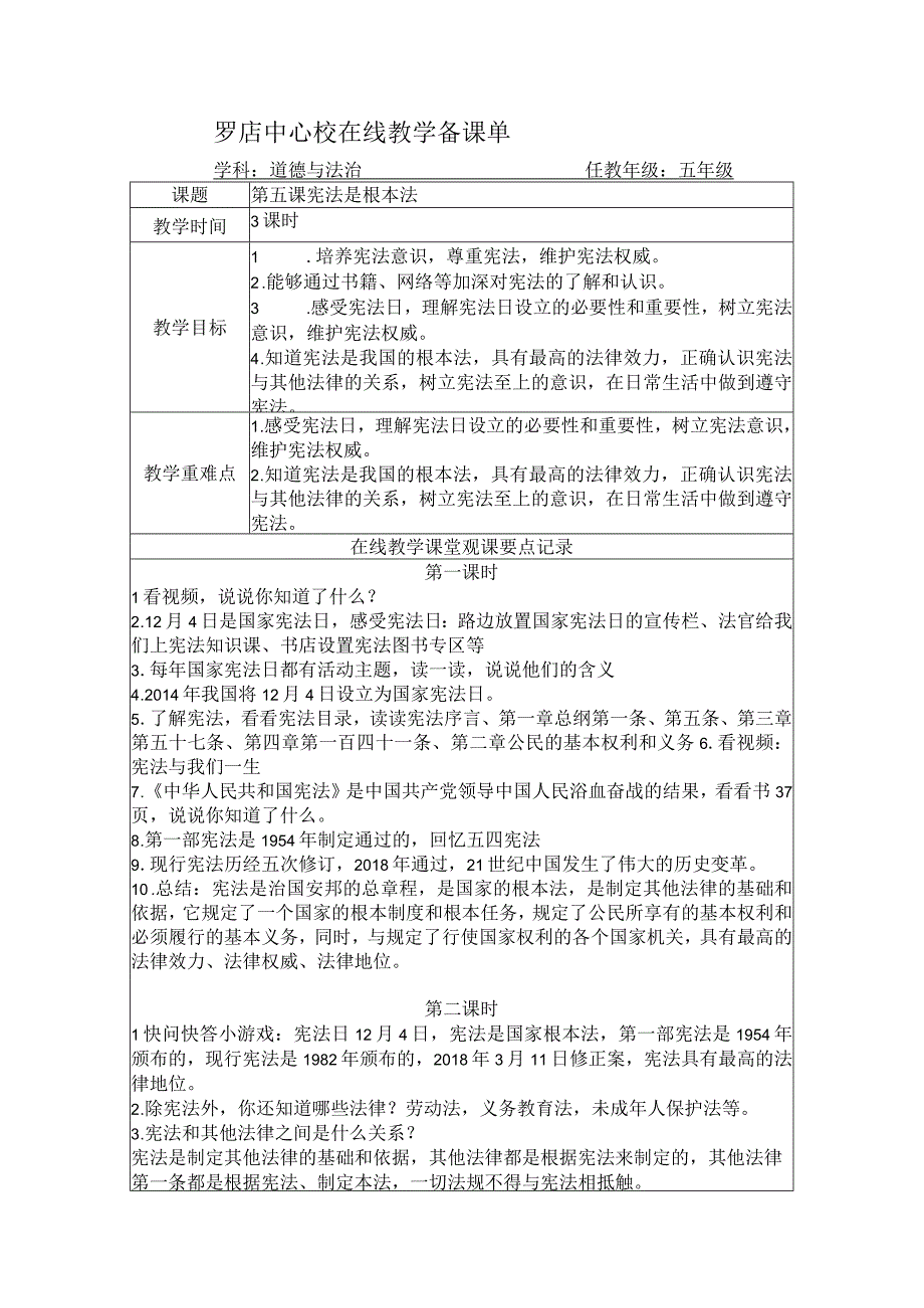 五年级道法教案第五课 宪法是根本法.docx_第1页