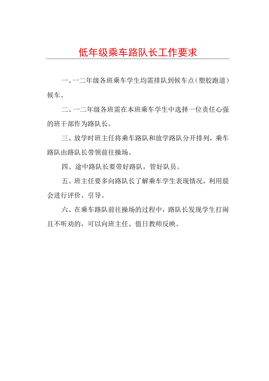 低年级乘车路队长工作要求.docx_第1页