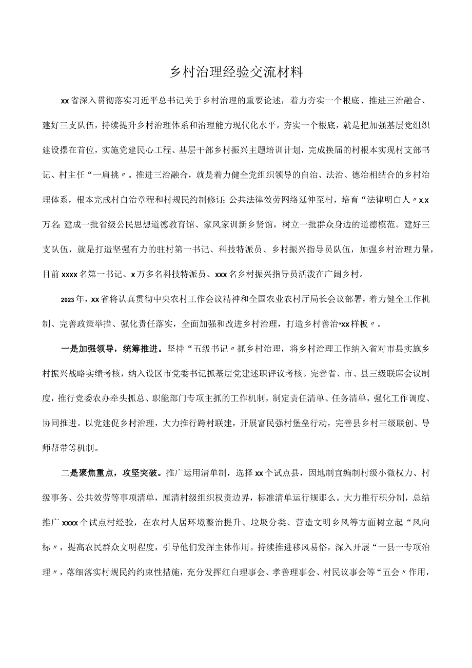 乡村治理经验交流材料.docx_第1页