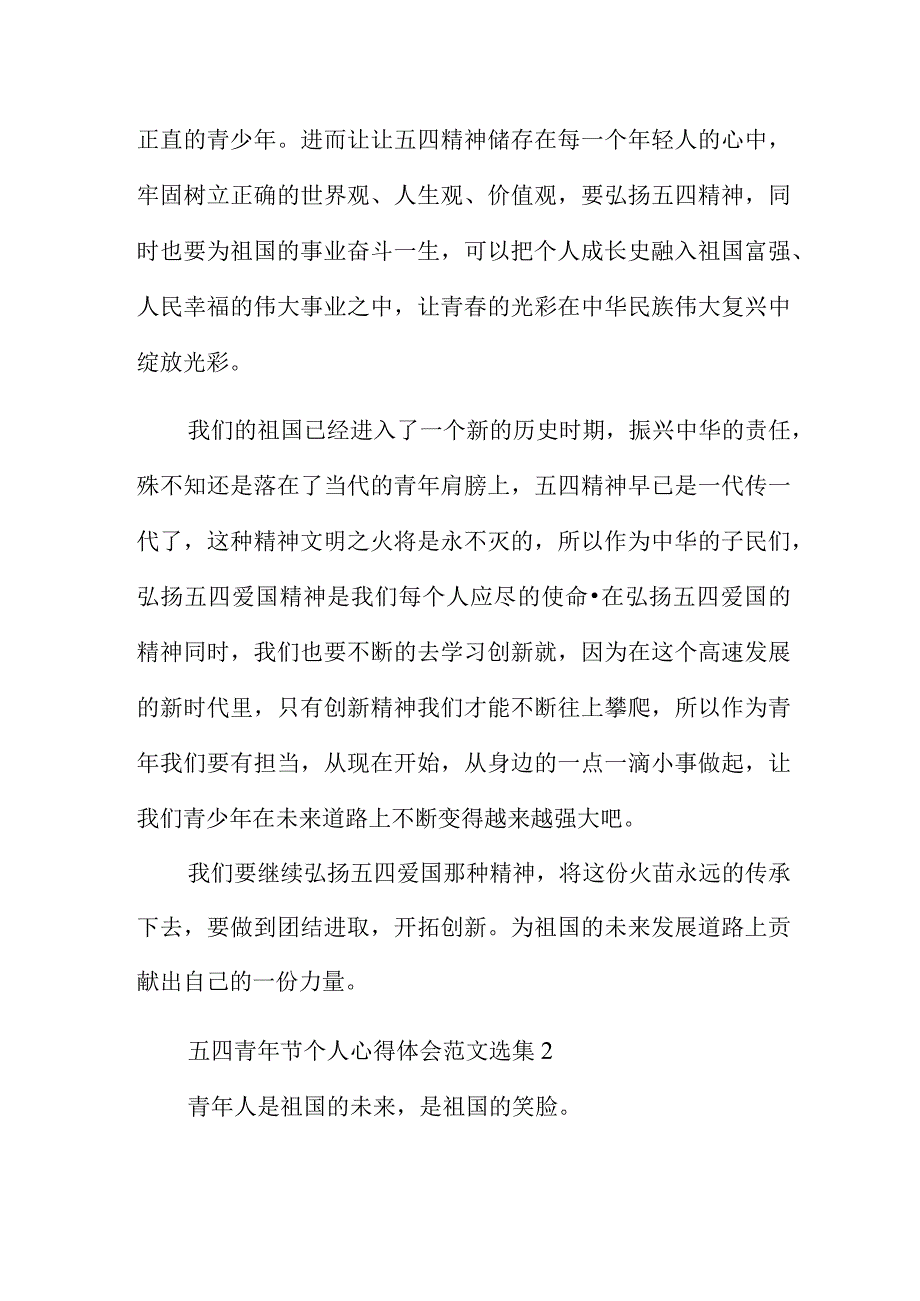 五四青年节个人心得体会范文例文五篇.docx_第2页