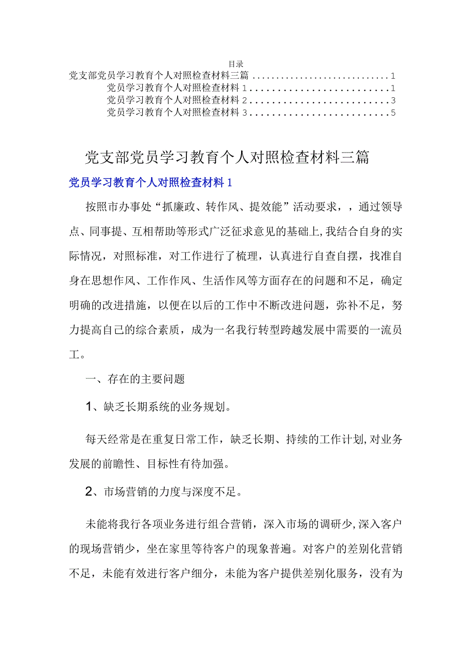 党支部党员学习教育个人对照检查材料三篇.docx_第1页