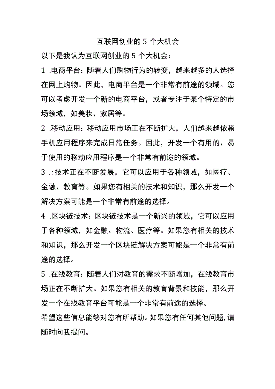 互联网创业的5个大机会.docx_第1页