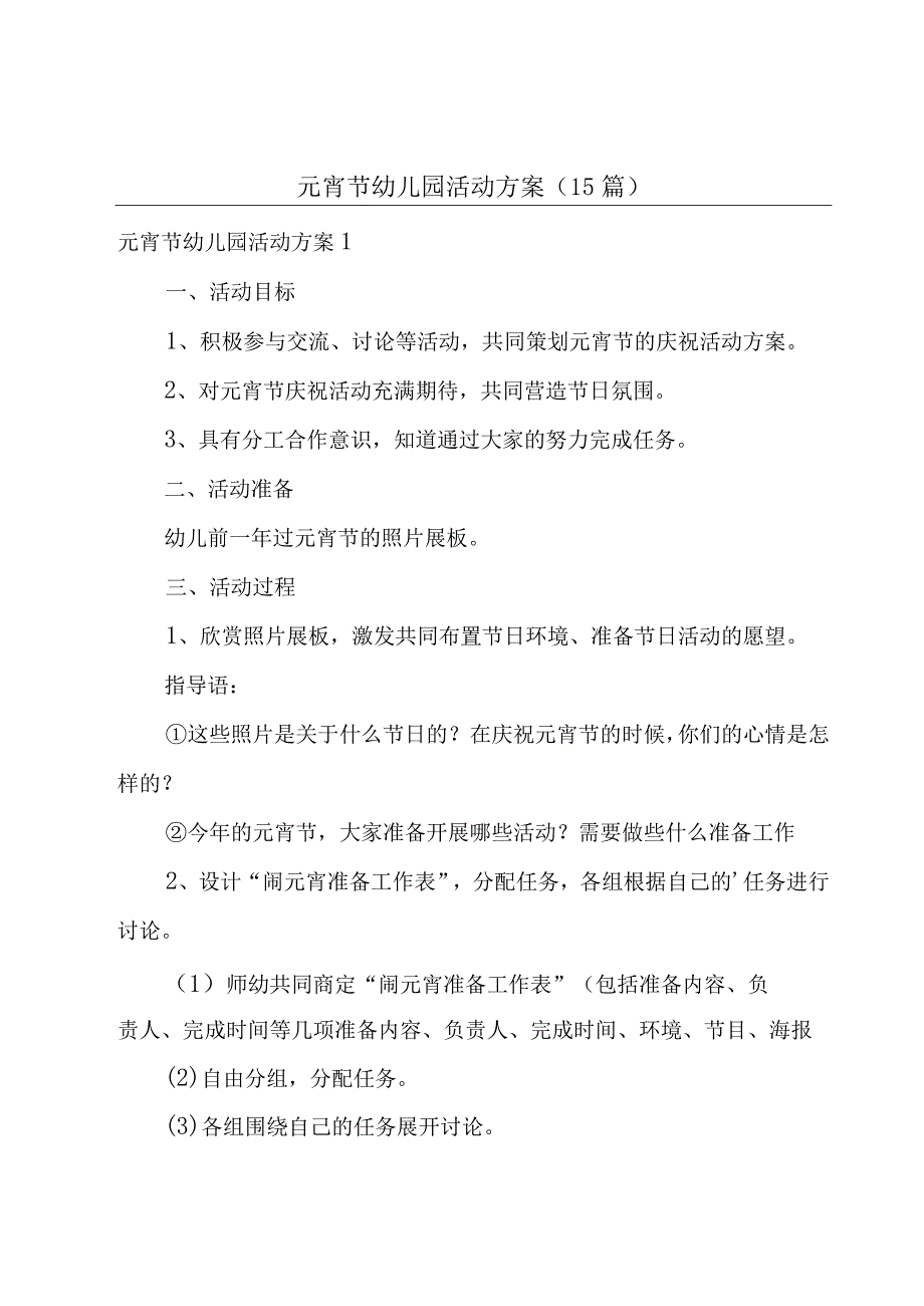 元宵节幼儿园活动方案(15篇).docx_第1页