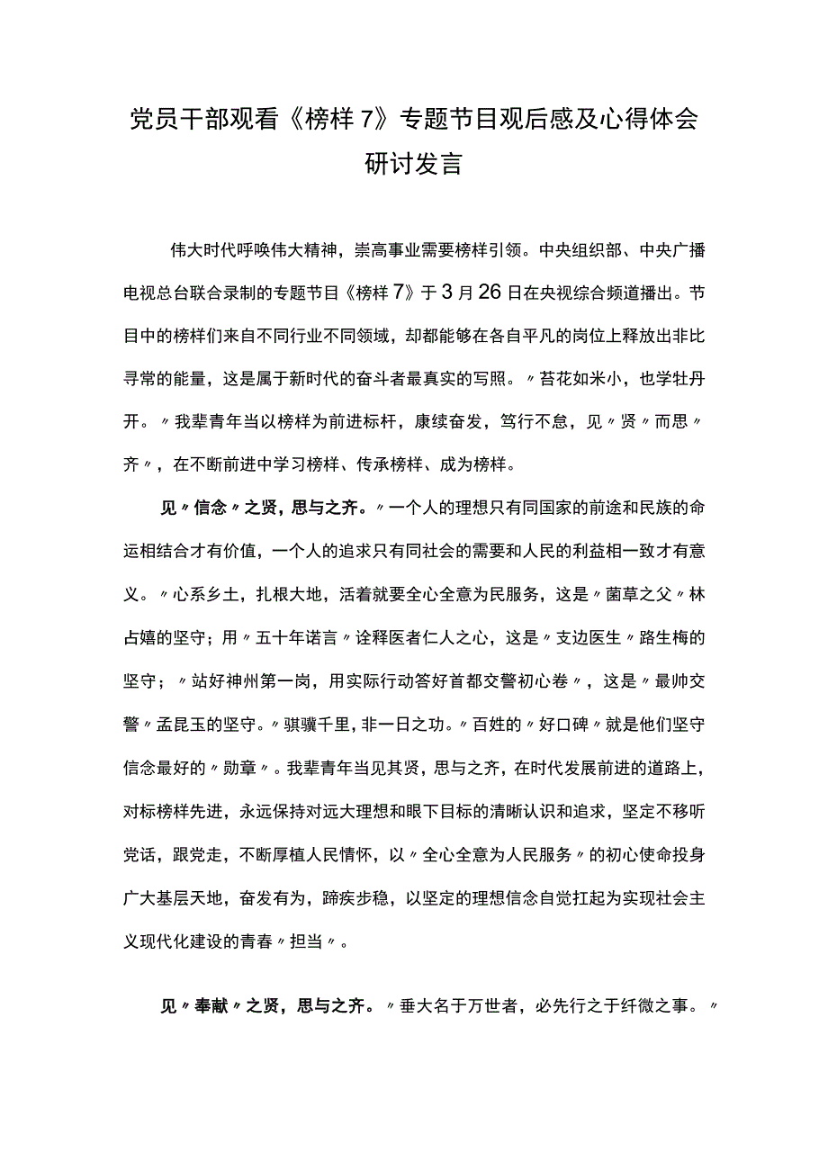 党员干部观看《榜样7》专题节目观后感及心得体会研讨发言（十一）.docx_第1页