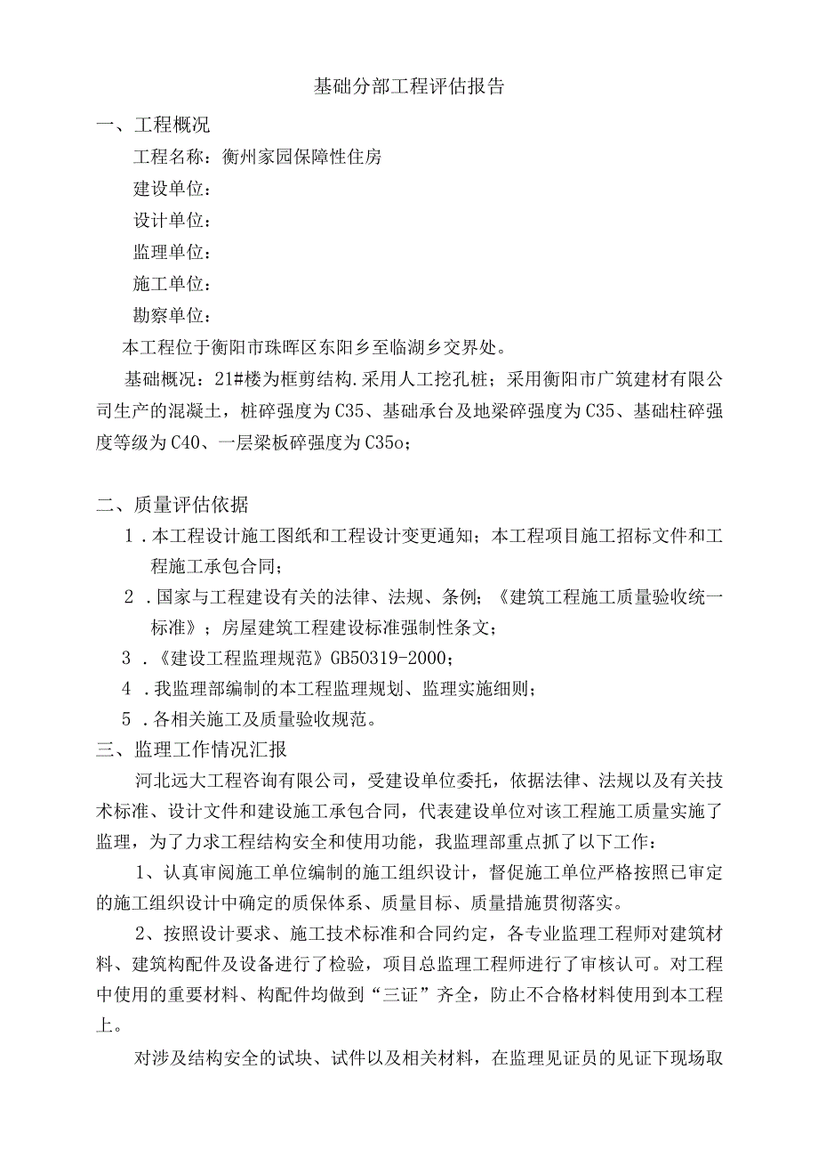 保障性住房基础分部工程验收评估报告.docx_第2页