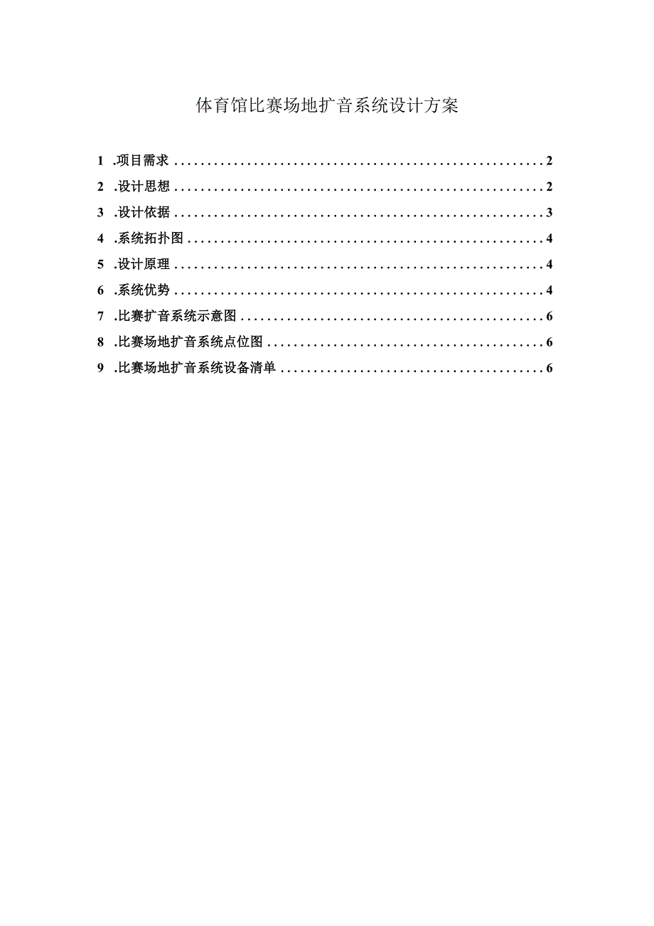 体育馆比赛场地扩音系统设计方案.docx_第1页