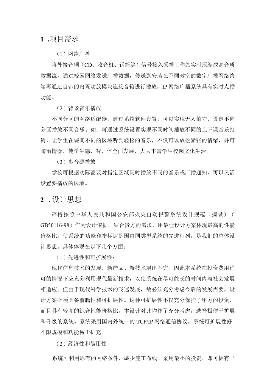 体育馆比赛场地扩音系统设计方案.docx_第2页