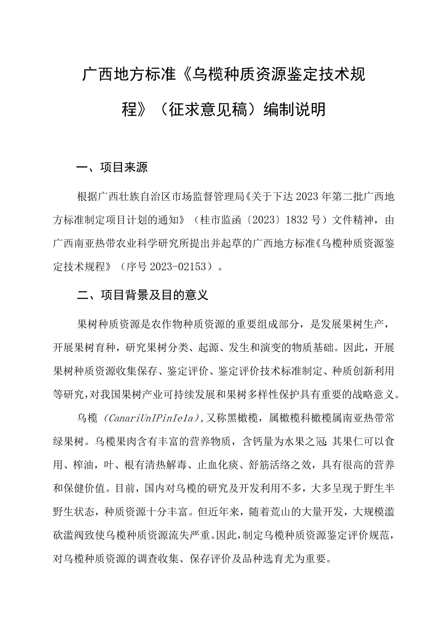 乌榄种质资源鉴定技术规程编制说明.docx_第1页